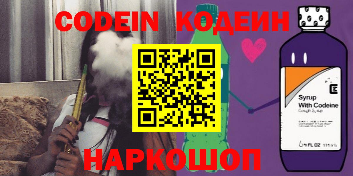 Кодеин Purple Drank  Вход с VPN  Codein Purple Drank  Кстово 